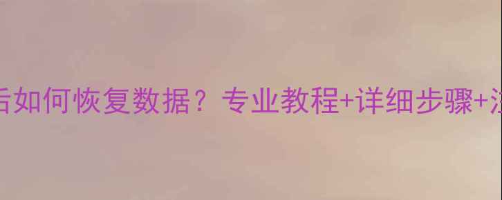 手机爆炸后如何恢复数据专业教程详细步骤注意事项全