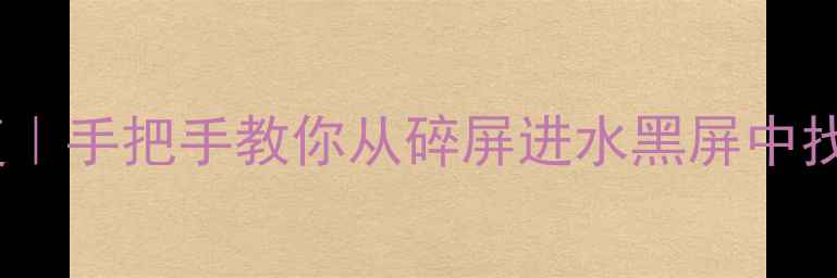 手机物理损坏数据恢复手把手教你从碎屏进水黑屏中找回微信照片聊天记录