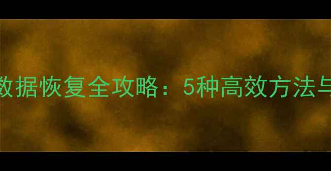 图片 手机电池数据恢复全攻略：5种高效方法与注意事项