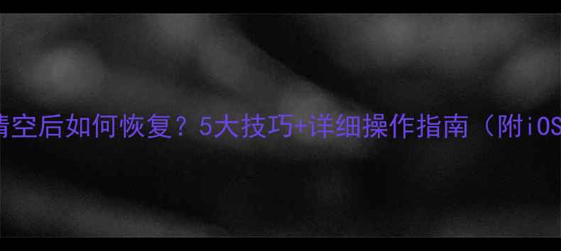 图片 手机电池数据被清空后如何恢复？5大技巧+详细操作指南（附iOSAndroid全攻略）
