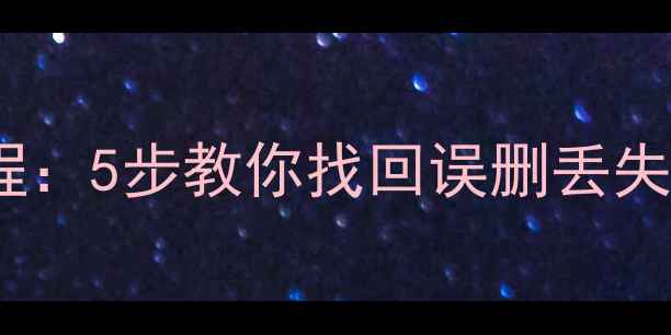 图片 手机电池没电数据恢复教程：5步教你找回误删丢失的聊天记录、照片和文件2