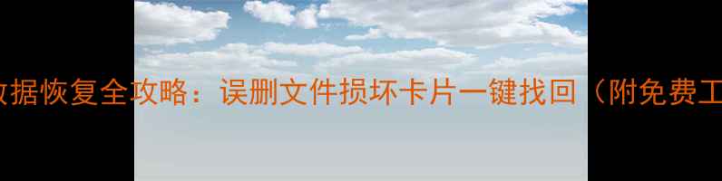 图片 手机电脑SD卡数据恢复全攻略：误删文件损坏卡片一键找回（附免费工具+新手教程）