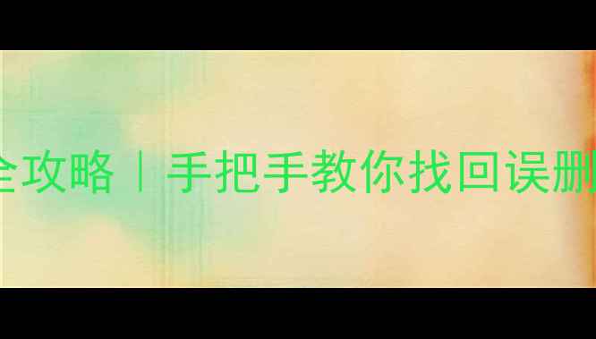 图片 手机电脑回收站恢复数据全攻略｜手把手教你找回误删文件（附免费工具推荐）1