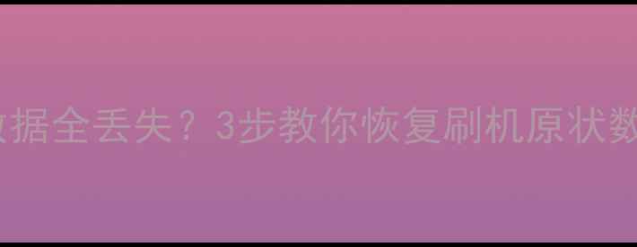 图片 手机电脑必看刷机后数据全丢失？3步教你恢复刷机原状数据包（附详细教程）2