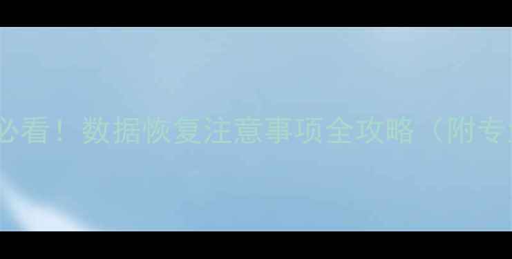 图片 手机电脑恢复必看！数据恢复注意事项全攻略（附专业工具推荐）2