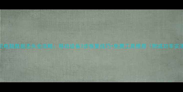 图片 手机电脑数据丢失全攻略：移动设备3步恢复技巧+免费工具推荐（附成功率实测）