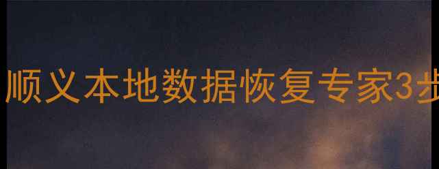 图片 手机电脑数据丢失别慌！顺义本地数据恢复专家3步帮你找回重要文件💻✨1