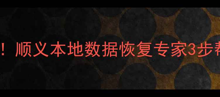 图片 手机电脑数据丢失别慌！顺义本地数据恢复专家3步帮你找回重要文件💻✨2