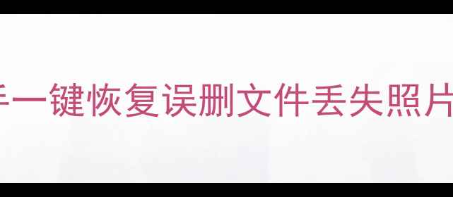 图片 手机电脑数据全攻略｜爱思助手一键恢复误删文件丢失照片微信聊天记录（附详细教程）2