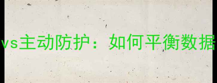图片 手机电脑数据恢复vs主动防护：如何平衡数据安全与恢复需求？