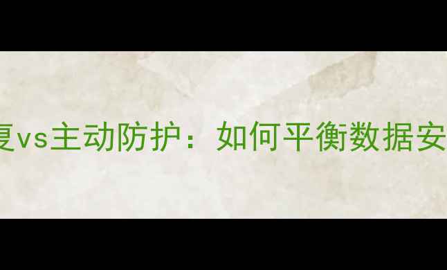 图片 手机电脑数据恢复vs主动防护：如何平衡数据安全与恢复需求？1