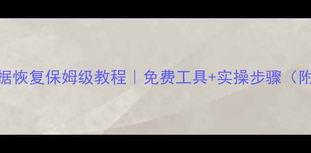 图片 手机电脑数据恢复保姆级教程｜免费工具+实操步骤（附避坑指南）