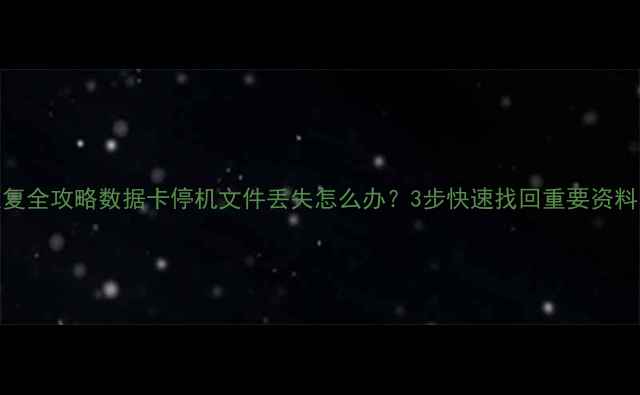 手机电脑数据恢复全攻略数据卡停机文件丢失怎么办3步快速找回重要资料附免费工具