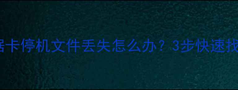 图片 手机电脑数据恢复全攻略数据卡停机文件丢失怎么办？3步快速找回重要资料（附免费工具）1