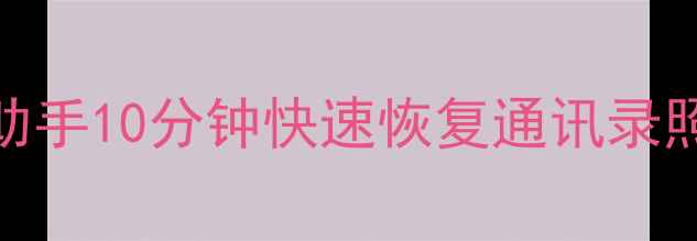 图片 手机电脑数据恢复全攻略！爱思助手10分钟快速恢复通讯录照片聊天记录（附详细教程）📱💻
