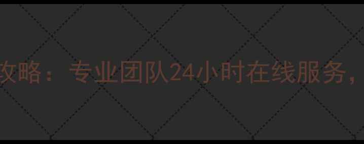 手机电脑数据恢复全攻略专业团队24小时在线服务数据丢失必读指南