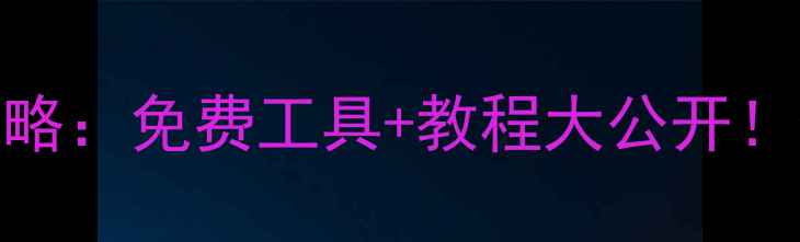 图片 手机电脑数据恢复全攻略：免费工具+教程大公开！数据精灵助手使用指南