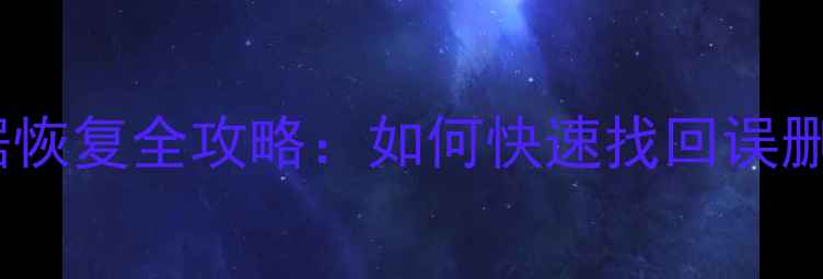图片 手机电脑数据恢复全攻略：如何快速找回误删备份文件？1