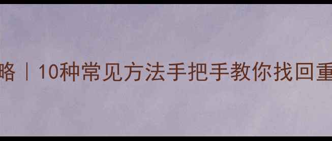 图片 手机电脑数据恢复全攻略｜10种常见方法手把手教你找回重要文件（附免费工具）