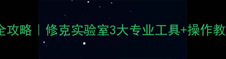图片 手机电脑数据恢复全攻略｜修克实验室3大专业工具+操作教程（附避坑指南）1