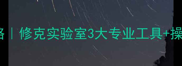图片 手机电脑数据恢复全攻略｜修克实验室3大专业工具+操作教程（附避坑指南）2