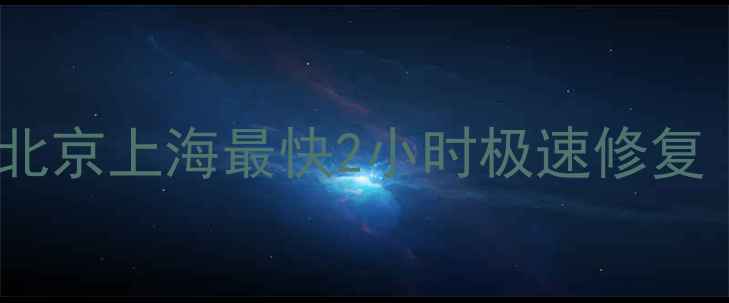 手机电脑数据恢复全攻略北京上海最快2小时极速修复凯文大数据恢复中心