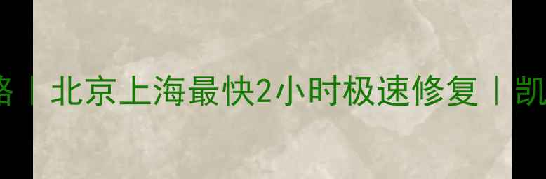 图片 手机电脑数据恢复全攻略｜北京上海最快2小时极速修复｜凯文大数据恢复中心💻📱2