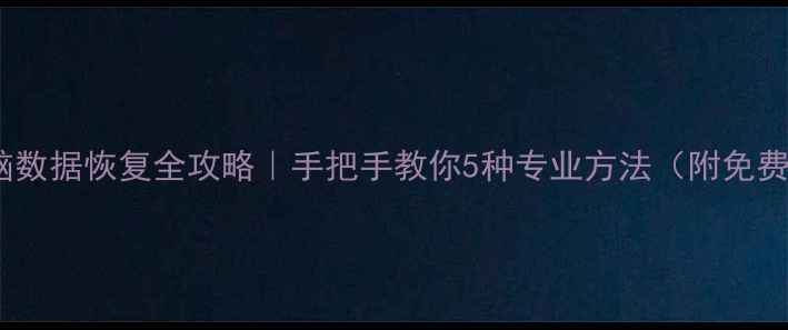 图片 手机电脑数据恢复全攻略｜手把手教你5种专业方法（附免费工具）2