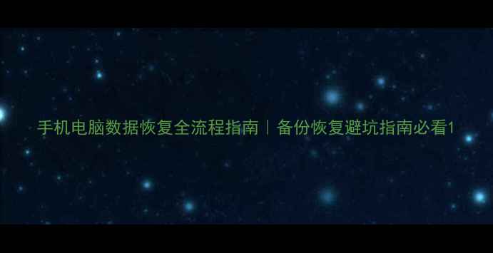 图片 手机电脑数据恢复全流程指南｜备份恢复避坑指南必看1