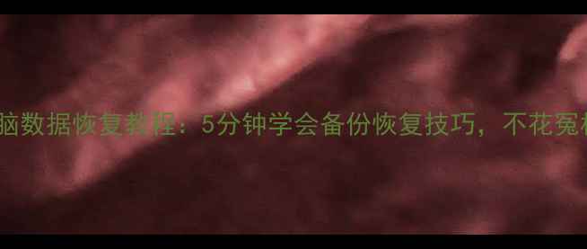 图片 手机电脑数据恢复教程：5分钟学会备份恢复技巧，不花冤枉钱！2