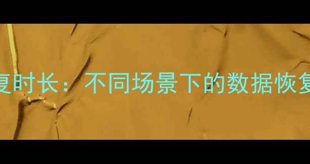 图片 手机电脑数据恢复时长：不同场景下的数据恢复时间及注意事项