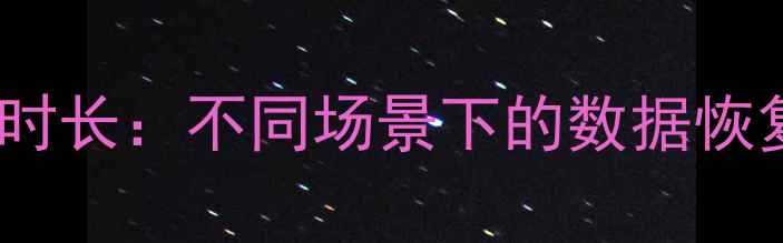 图片 手机电脑数据恢复时长：不同场景下的数据恢复时间及注意事项2
