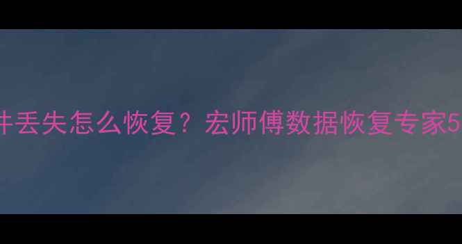 图片 手机电脑文件丢失怎么恢复？宏师傅数据恢复专家5大核心技术1
