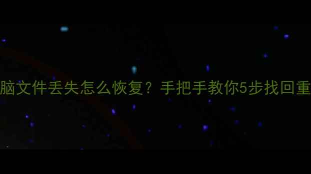 图片 手机电脑文件丢失怎么恢复？手把手教你5步找回重要数据