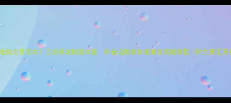 图片 手机电脑文件丢失？三步搞定数据恢复！附金山数据恢复重装系统教程（附免费工具包）1
