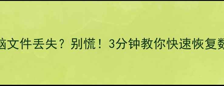 图片 手机电脑文件丢失？别慌！3分钟教你快速恢复数据📱💾