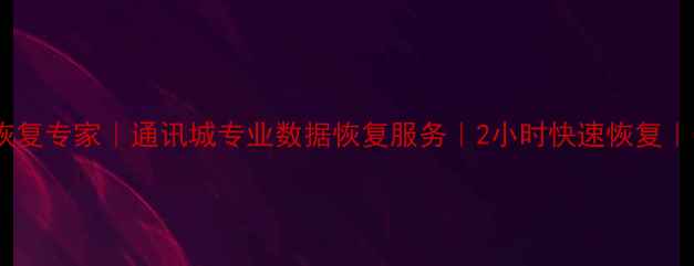 手机电脑文件恢复专家通讯城专业数据恢复服务2小时快速恢复数据安全承诺