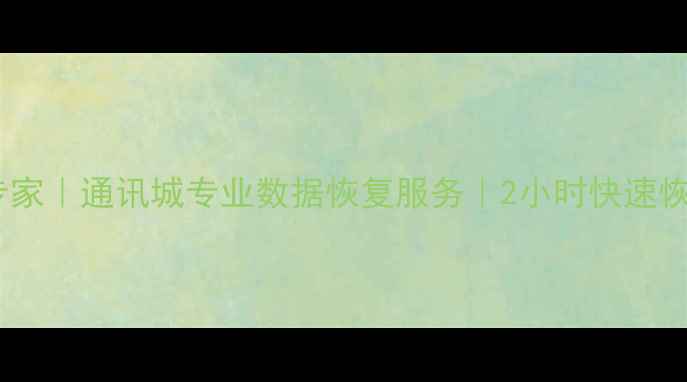 图片 手机电脑文件恢复专家｜通讯城专业数据恢复服务｜2小时快速恢复｜数据安全承诺2