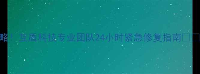 图片 手机电脑文件恢复全攻略！互盾科技专业团队24小时紧急修复指南📱💾数据恢复手机文件恢复