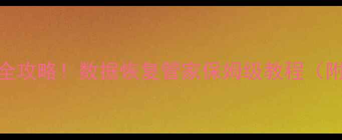 图片 手机电脑文件恢复全攻略！数据恢复管家保姆级教程（附工具+操作步骤）2