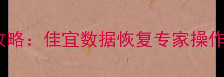 图片 手机电脑文件恢复全攻略：佳宜数据恢复专家操作指南（附详细步骤）1