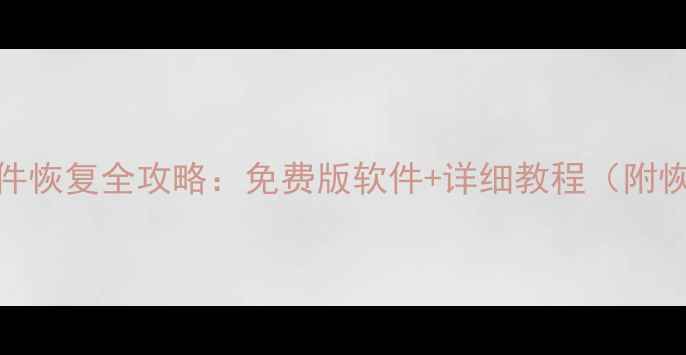 图片 手机电脑文件恢复全攻略：免费版软件+详细教程（附恢复率对比）