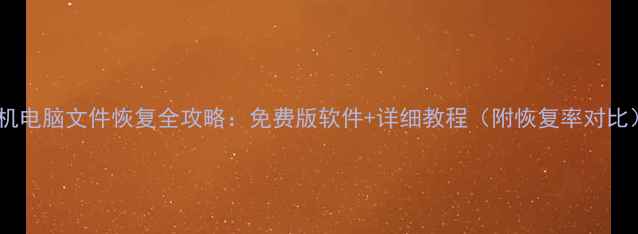 图片 手机电脑文件恢复全攻略：免费版软件+详细教程（附恢复率对比）2