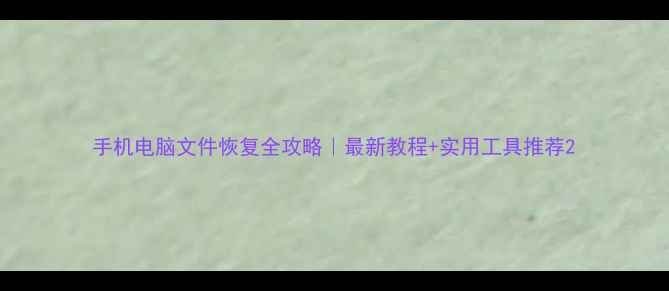图片 手机电脑文件恢复全攻略｜最新教程+实用工具推荐2