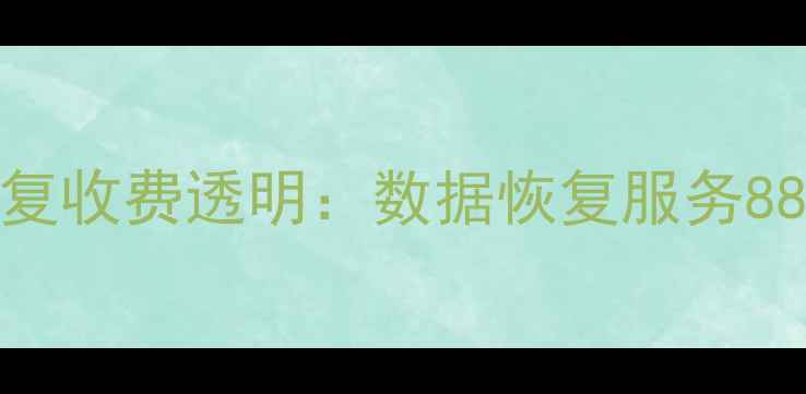 手机电脑文件恢复收费透明数据恢复服务88元起专业流程