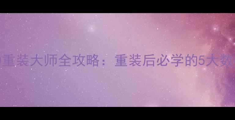 手机电脑文件恢复教程360重装大师全攻略重装后必学的5大数据恢复技巧附免费工具