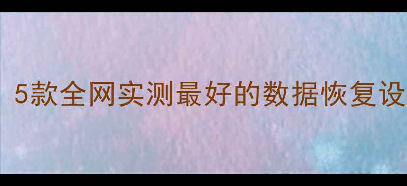 图片 手机电脑文件恢复神器！5款全网实测最好的数据恢复设备推荐（附免费教程）2