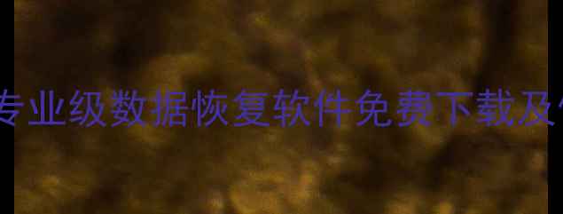 图片 手机电脑文件恢复神器：专业级数据恢复软件免费下载及使用教程（附详细步骤）1