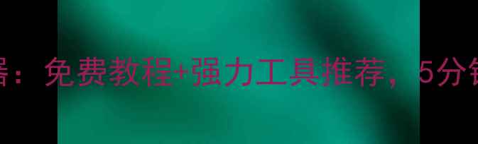 手机电脑文件恢复神器免费教程强力工具推荐5分钟学会数据恢复全流程