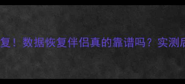 图片 手机电脑文件秒恢复！数据恢复伴侣真的靠谱吗？实测后我给出了答案！1